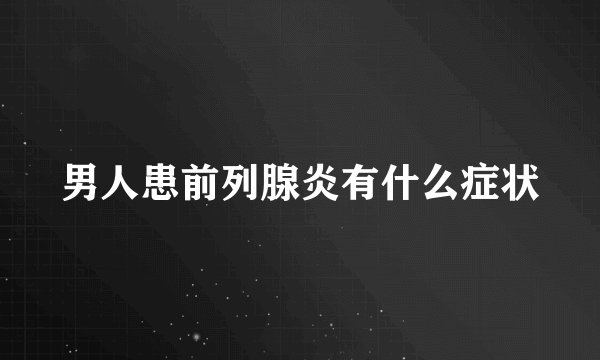 男人患前列腺炎有什么症状
