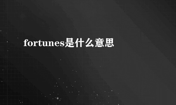 fortunes是什么意思