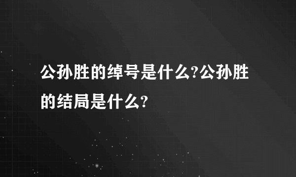 公孙胜的绰号是什么?公孙胜的结局是什么?