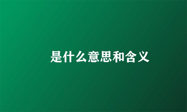 皛是什么意思和含义