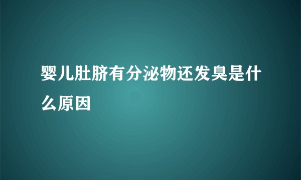 婴儿肚脐有分泌物还发臭是什么原因