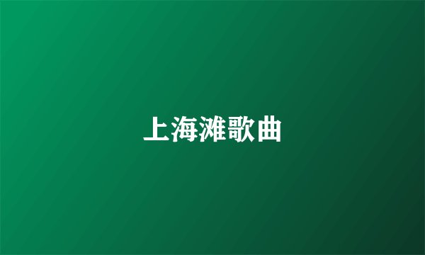 上海滩歌曲