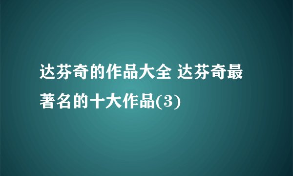 达芬奇的作品大全 达芬奇最著名的十大作品(3)