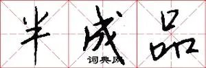 半成品