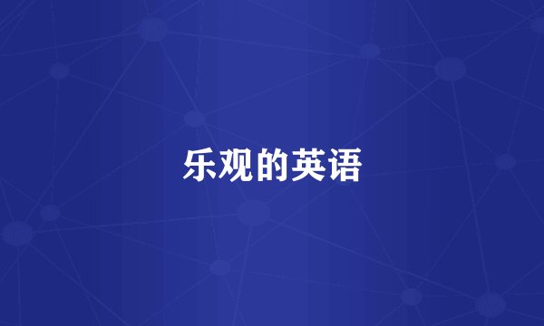 乐观的英语