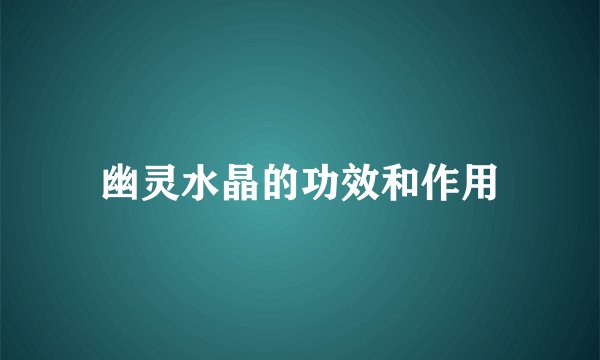 幽灵水晶的功效和作用