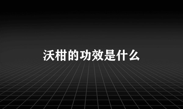 沃柑的功效是什么