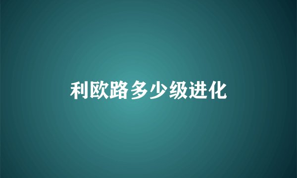利欧路多少级进化