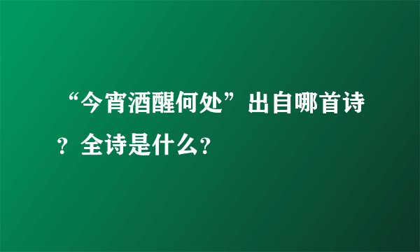 “今宵酒醒何处”出自哪首诗？全诗是什么？