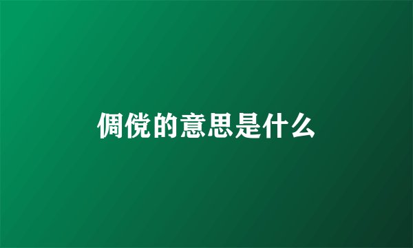 倜傥的意思是什么