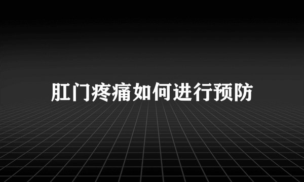 肛门疼痛如何进行预防