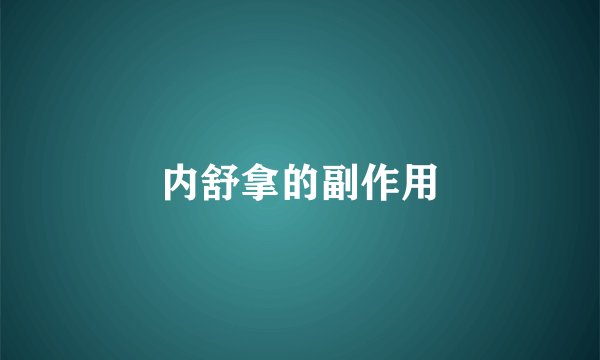 内舒拿的副作用