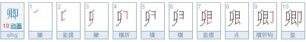 卿怎么读？