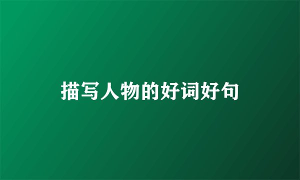 描写人物的好词好句