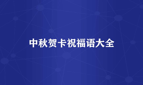 中秋贺卡祝福语大全