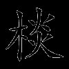 棪