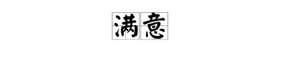 满意 的反义词是什么?