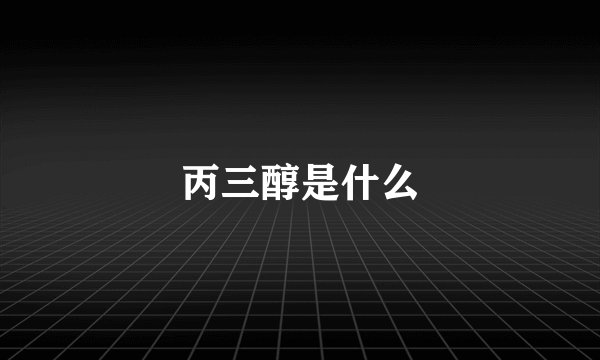 丙三醇是什么