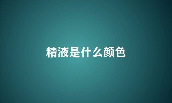 精液是什么颜色