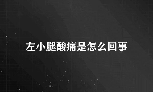 左小腿酸痛是怎么回事