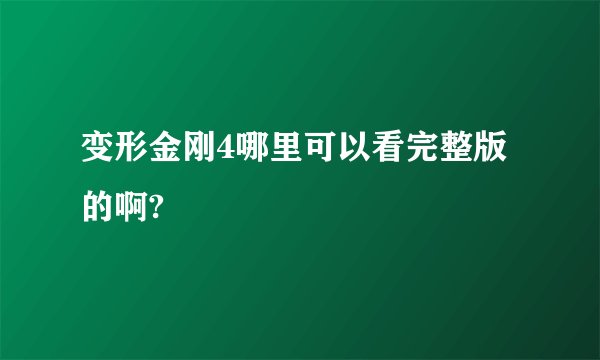 变形金刚4哪里可以看完整版的啊?