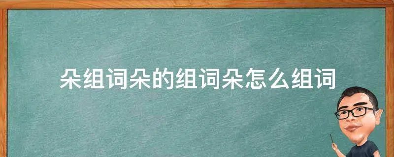 朵组词朵的组词朵怎么组词