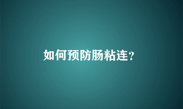 如何预防肠粘连？