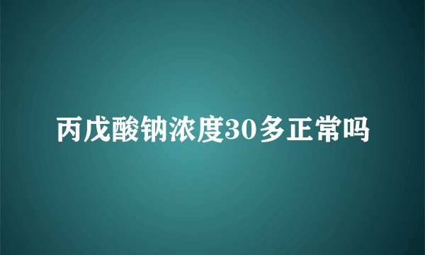 丙戊酸钠浓度30多正常吗