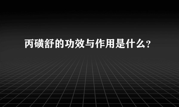 丙磺舒的功效与作用是什么？