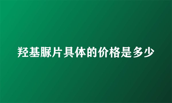 羟基脲片具体的价格是多少