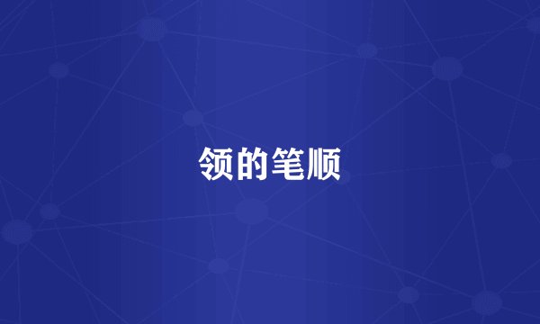 领的笔顺