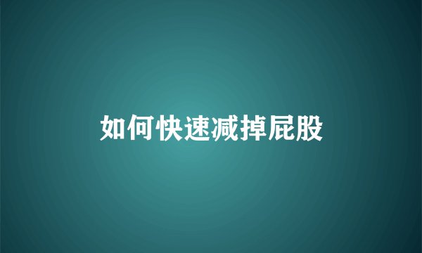 如何快速减掉屁股