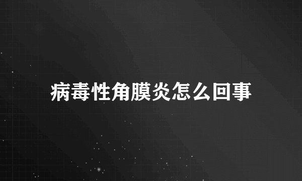 病毒性角膜炎怎么回事