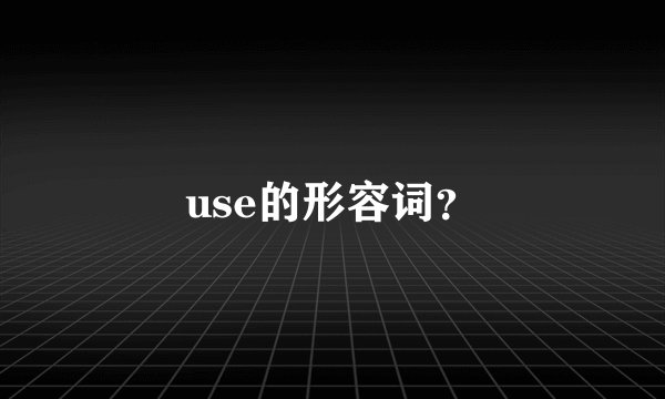 use的形容词？