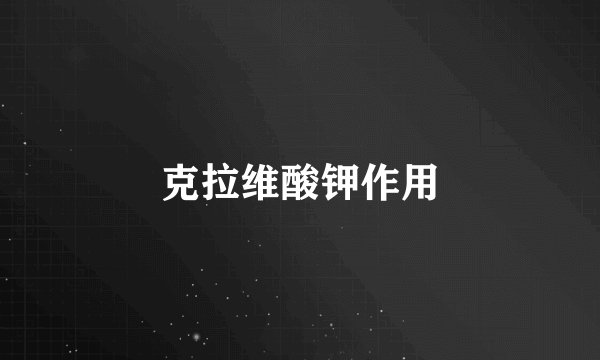 克拉维酸钾作用