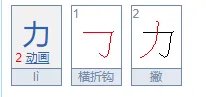 力的笔顺