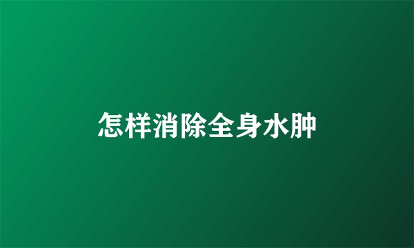 怎样消除全身水肿