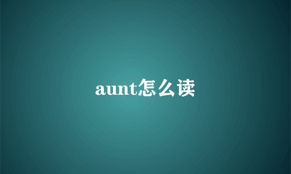 aunt怎么读