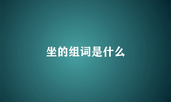 坐的组词是什么