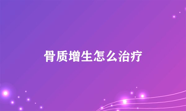 骨质增生怎么治疗