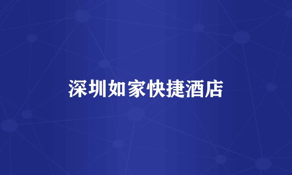 深圳如家快捷酒店