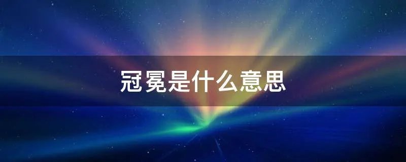 冠冕是什么意思