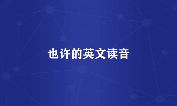 也许的英文读音