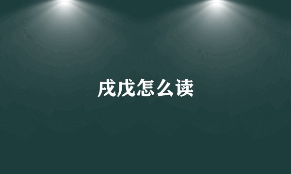 戌戊怎么读