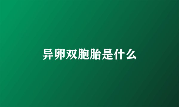 异卵双胞胎是什么