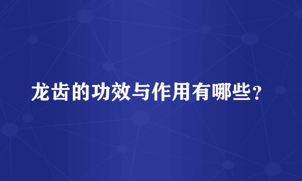 龙齿的功效与作用有哪些？