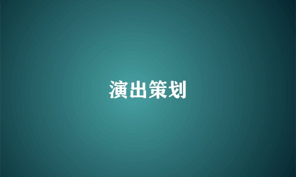 演出策划