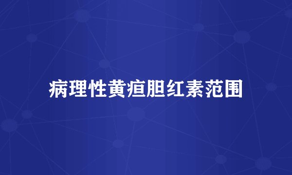 病理性黄疸胆红素范围
