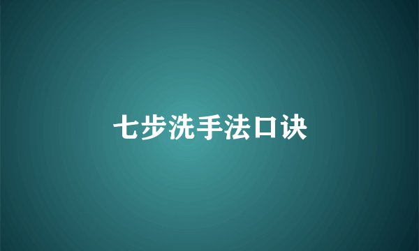七步洗手法口诀