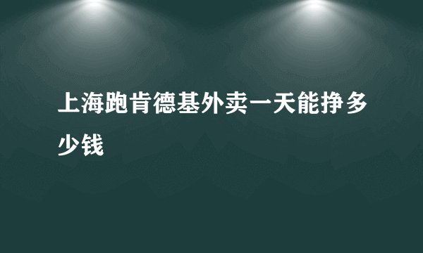 上海跑肯德基外卖一天能挣多少钱